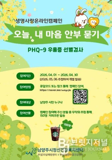 남양주보건소·남양주시정신건강복지센터, 자살 고위험시기 대비 정신건강 캠페인 운영