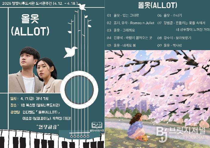 홍천군 별빛나루도서관, 도서관 주간 맞아 봄밤 물들이는 인디밴드 '올옷(ALLOT)' 공연 개최