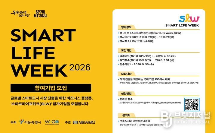 스마트라이프위크(SLW) 2026 참가기업 모집 홍보 포스터