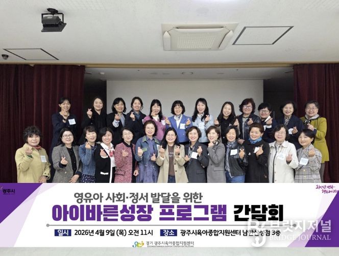 광주시 육아종합지원센터, ‘아이바른성장 프로그램’ 사회·정서 발달 간담회 개최