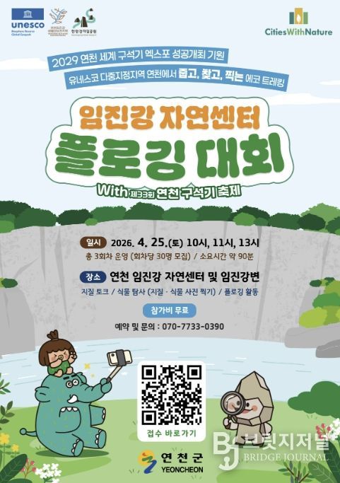 연천 임진강자연센터 플로깅 대회 참가자 모집