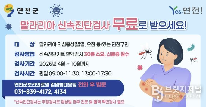 연천군보건의료원, 말라리아 신속진단검사 무료 실시