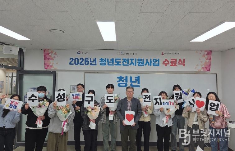 대구 수성구는 지난 13일 ‘2026년 청년도전 지원사업 단기 프로그램 1기 수료식’을 개최했다고 밝혔다.