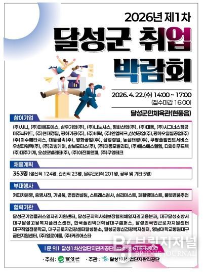 2026 제1차 달성군 취업박람회 개최 포스터