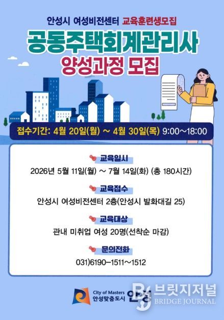 안성시 여성비전센터, 공동주택 회계 관리사 양성과정 직업훈련생 모집