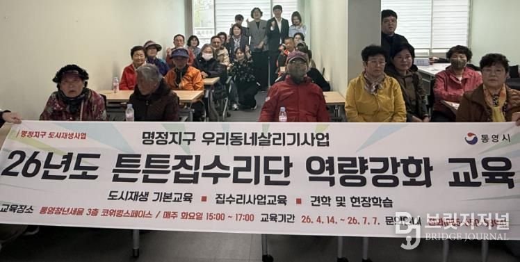 통영시, 명정지구 우리동네살리기 ‘튼튼집수리단’ 교육 개강
