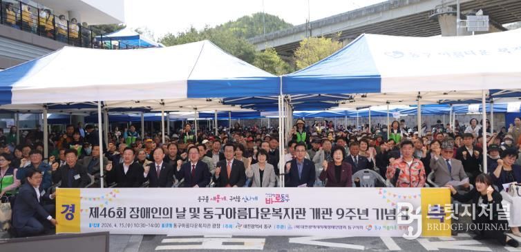 제46회 장애인의 날 및 동구아름다운복지관 개관 9주년 기념행사 모습