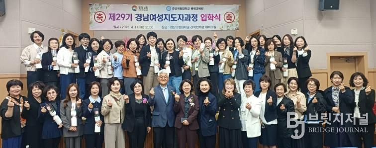 경상국립대학교(GNU) 평생교육원은 4월 14일 칠암캠퍼스 산학협력관 대회의실에서 ‘2026년 제29기 경남여성관리자과정 입학식’을 개최했다.