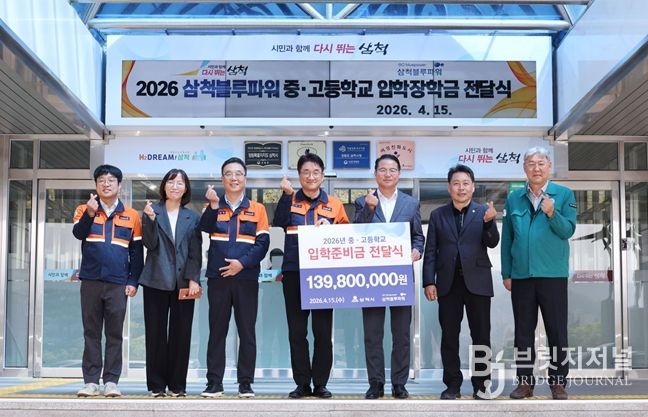 삼척블루파워㈜, 지역 인재 꿈 응원... 중·고교 신입생에 입학준비금 1억 4천만 원