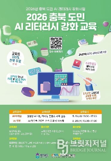 충북도·충북과기원, ‘2026 충북 도민 AI 리터러시 강화 교육’ 본격 추진