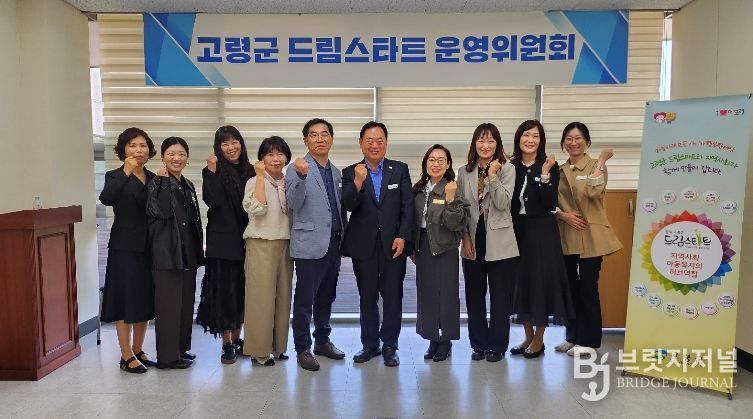 고령군 드림스타트 운영위원회 개최