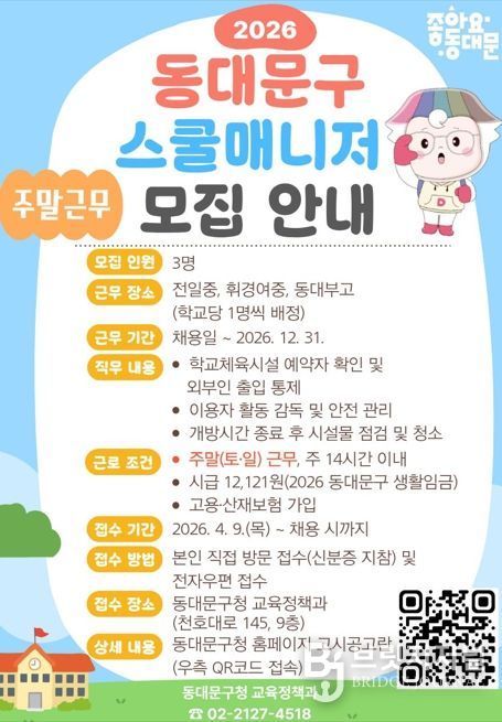 동대문구, ‘스쿨매니저’ 사업 지난해 도입 이어 올해도 지속 운영