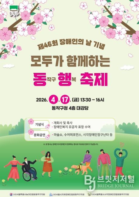 제46회 장애인의 날 기념 ‘모두가 함께하는 동행축제’ 홍보 포스터