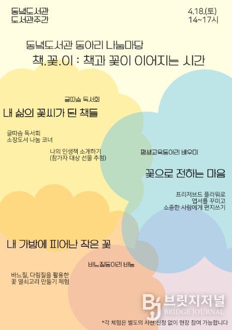 동아리 나눔마당 ‘책·꽃·이: 책과 꽃이 이어지는 시간’ 포스터