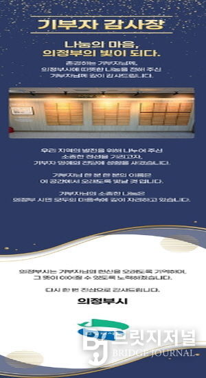 의정부시, 기부자 명예의 전당 추가 등재자 16명 대상 모바일 감사장 발송