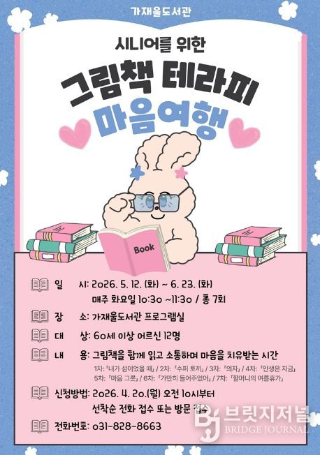 의정부가재울도서관, 어르신 독서 치유 프로그램 ‘마음 여행’ 운영