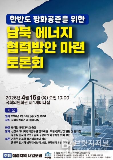 「한반도 평화공존을 위한 남북 에너지협력방안」 토론회 포스터
