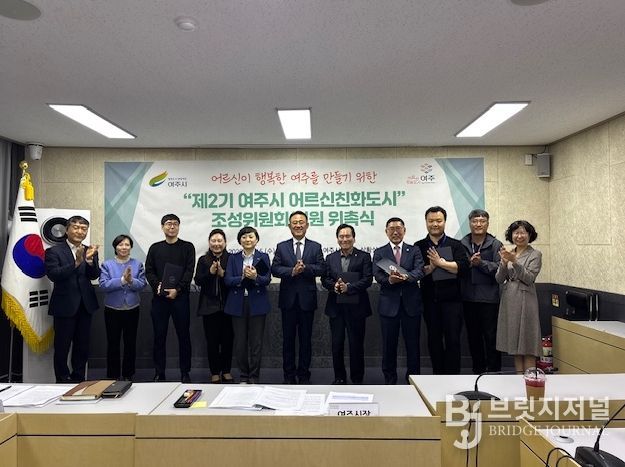 여주시, '제2기 어르신친화도시 조성위원회' 본격 출범