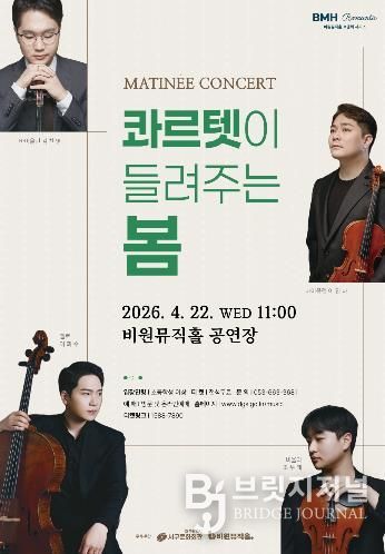 비원뮤직홀 마티네 콘서트 '콰르텟이 들려주는 봄'개최
