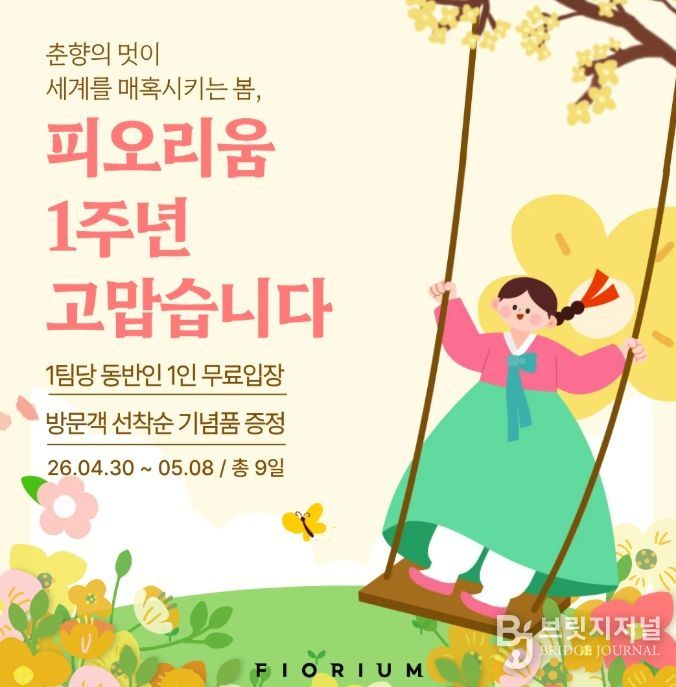 남원 피오리움, 1주년 맞아 춘향제 연계 '더블 감사 혜택'
