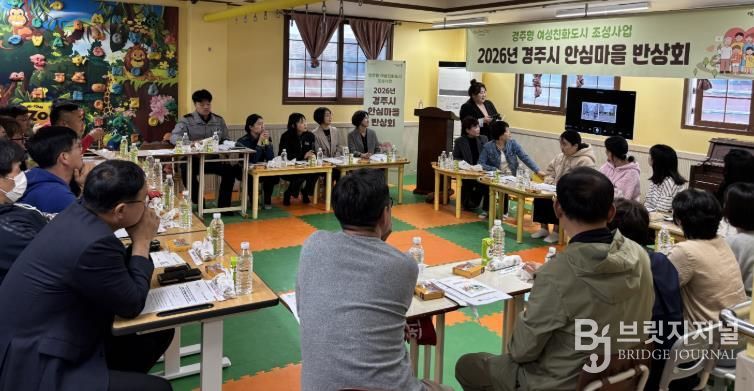 경주시는 14일 불국동 청운어린이집에서 '2026년 경주시 안심마을 반상회'를 열고 지역 생활안전 개선방안을 논의했다