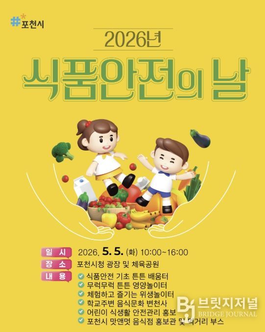 포천시, 5월 5일 ’2026 식품안전의 날‘ 개최