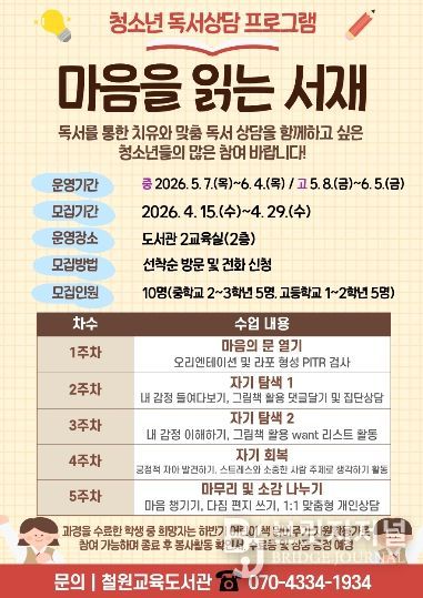 철원교육도서관, 청소년 독서 상담 및 교육봉사 프로그램 ‘나1너2(나를 읽고 너에게 들려주다)’ 운영