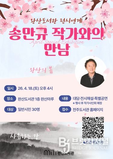 완산도서관, ‘강의 화가’ 송만규 작가와 만나다.