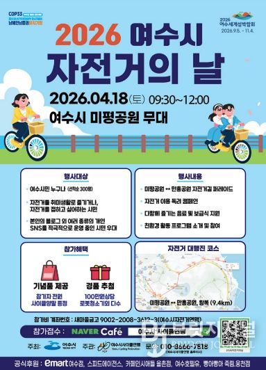 ‘2026 여수시 자전거의 날’ 행사 안내 포스터