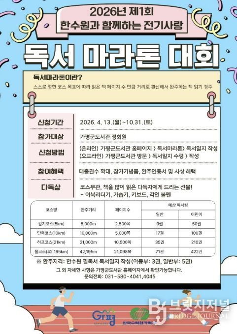 가평군, 한수원 지원 ‘전기사랑 독서마라톤’ 돌입