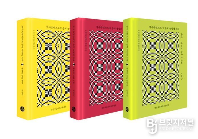 경상국립대학교 《역사콘텐츠로서 중세 유럽의 문화 1·2·3》 표지