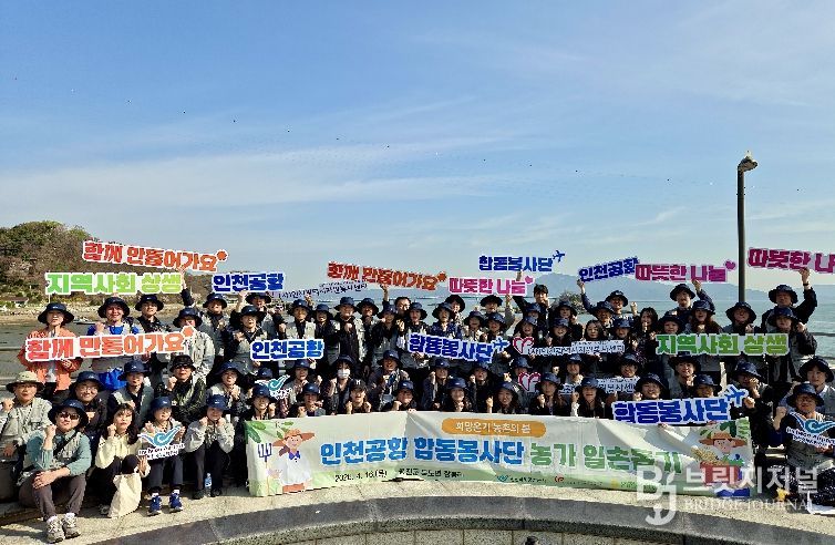 6일 인천시 옹진군 장봉도에서 진행된 ‘인천공항 합동봉사단 농촌 일손돕기 봉사활동’에서 봉사자들이 다함께 기념 촬영을 하고 있다.