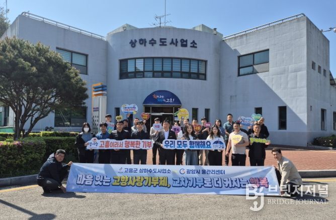고흥군 상하수도사업소-광양시 물관리센터, 고향사랑기부제 교차기부