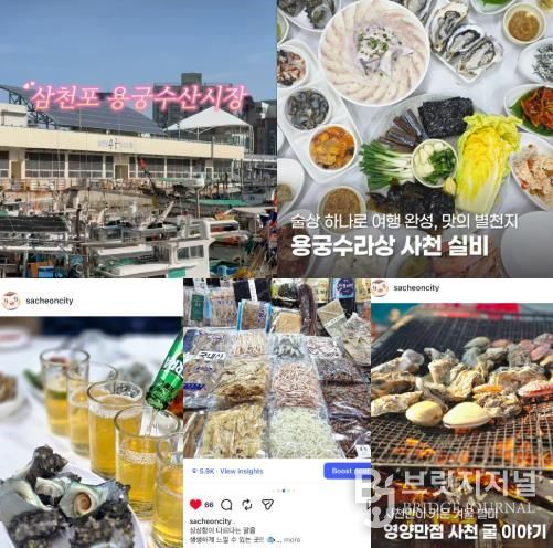 사천시 SNS, 차별화된 콘텐츠로 홍보 눈길