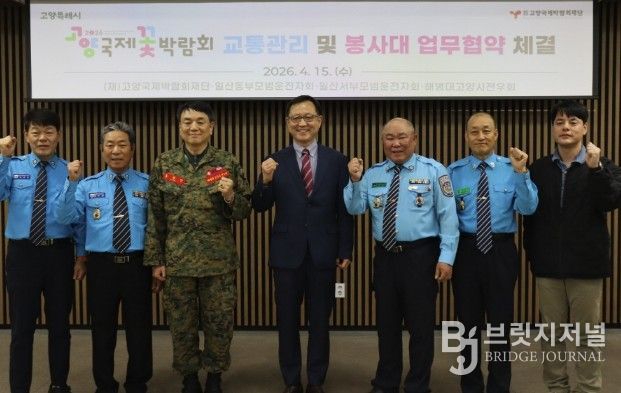 고양국제박람회재단, 교통관리 및 봉사대 업무협약 체결