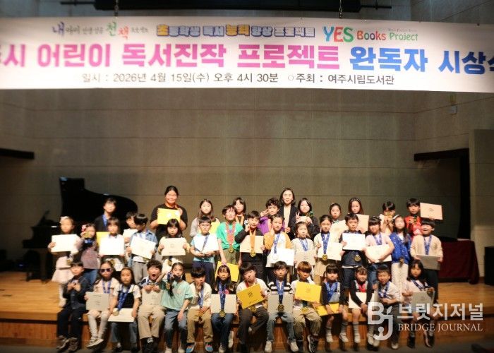 여주시립도서관, ‘어린이 독서진작 프로젝트’ 완독 시상식 성료