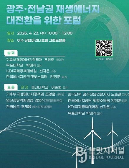 광주⋅전남권 재생에너지 대전환을 위한 포럼
