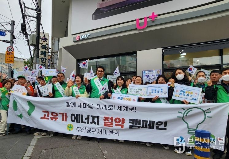 부산 중구새마을회, 에너지 절약 캠페인 전개